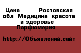 See By Chloe Chloe › Цена ­ 500 - Ростовская обл. Медицина, красота и здоровье » Парфюмерия   